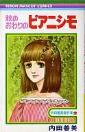 秋のおわりのピアニシモ 内田善美傑作集2 / 内田善美