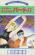 インターミッションパートII / 笈川かおる