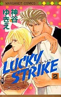 LUCKY STRIKE(2) / 神谷ゆきえ