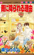 雨に降られる理由 / 栗生つぶら