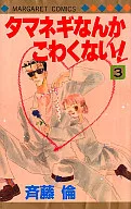 タマネギなんかこわくない!(3) / 斉藤倫