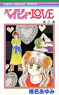 ベイビィ☆LOVE(5) / 椎名あゆみ