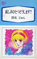 哀しみひとつどうします? / 深見じゅん