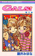 GALS!(5) / 藤井みほな