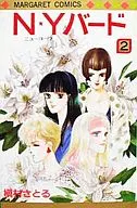 N・Yバード(2) / 槇村さとる
