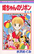 姫ちゃんのリボン(8) / 水沢めぐみ