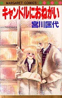 キャンドルにおねがい / 宮川匡代