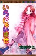 いらっしゃいませ。 / 宮崎ゆき