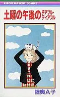 土曜の午後のチアフル・ティアフル