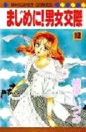 まじめに!男女交際(12) / 桃伊いづみ