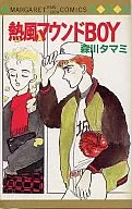 熱風マウンドBOY / 森川タマミ