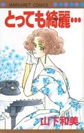 とっても綺麗・・・ / 山下和美