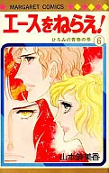 エースをねらえ!(6)