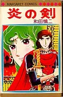炎の剣 / 和田慎二