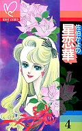 星恋華(4) / 佐伯かよの