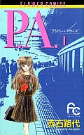 P.A.(プライベートアクトレス)(1) / 赤石路代