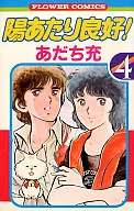 陽あたり良好!(4) / あだち充