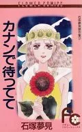 カナンで待ってて / 石塚夢見
