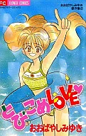 とびこめLOVE / おおばやしみゆき