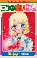 岡本ゆり傑作集 三つの赤いハイヒール(3) / 岡本ゆり