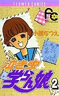泣き虫学らん娘(2) / 小越なつえ