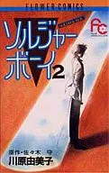 ソルジャーボーイ(2) / 川原由美子