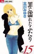 罪に濡れたふたり(15) / 北川みゆき
