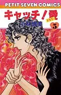 キャッチ!愛(5) / 小林博美
