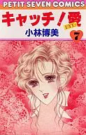 キャッチ!愛(7) / 小林博美
