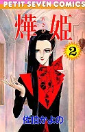 燁姫(2) / 佐伯かよの