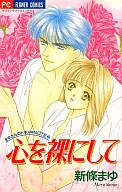 心を裸にして / 新條まゆ