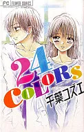 24COLORS / 千葉コズエ