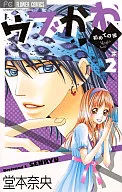 ウブかわ～初めての彼～(2) / 堂本奈央
