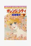 オレンジシティ(3) / 名香智子