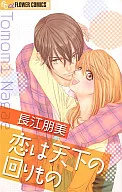 恋は天下の回りもの / 長江朋美