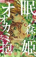 眠れぬ森の姫、オオカミを抱く / 藤中千聖 