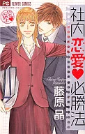 社内恋愛必勝法 / 藤原晶