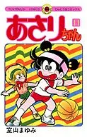 あさりちゃん(11) / 室山まゆみ