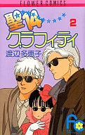 聖14グラフィティ(2) / 渡辺多恵子