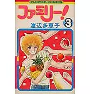 ファミリー!(3) / 渡辺多恵子