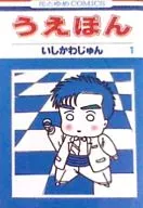 うえぽん(1) / いしかわじゅん
