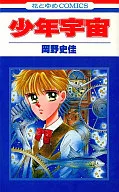 少年宇宙 / 岡野史佳