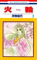 火輪(2) / 河惣益巳