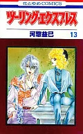 ツーリング・エクスプレス(13) / 河惣益巳