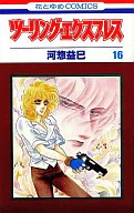 ツーリング・エクスプレス(16) / 河惣益巳