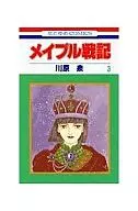 メイプル戦記(完)(3) / 川原泉