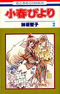 小春びより(2) / 神坂智子