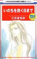 いのちを抱く日まで  / こだまちか
