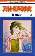 アルトの声の少女(2) / 篠有紀子