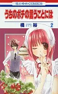 うちのポチの言うことには(2) / 橘裕   